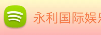 永利国际娱乐城 Logo